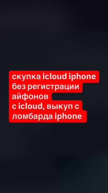 айфон lla: Скупка icloud скупка icloud айфонов любой icloud очень по выгодной