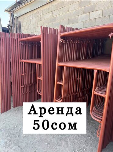 шкаф м: Сдаю в аренду строительные леса 50сом/сутки за комплект Есть