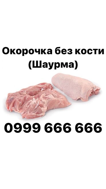 куриная грудка цена за 1 кг бишкек: Окорочка обваленнная Реализуем куриную продукцию МДМ(мясо