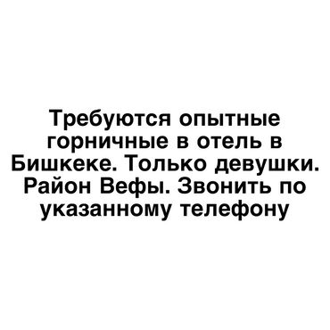 Үй кызматкерлери: Вакансия: горничные в отель (г. Бишкек, район Вефы) - Требуются