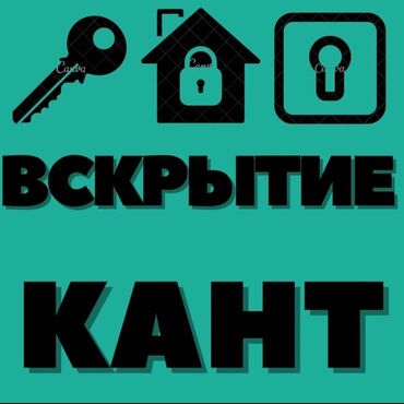 аренда алмазная резка: Аварийное вскрытие замков кант Вскрытие замков кант Экстренное
