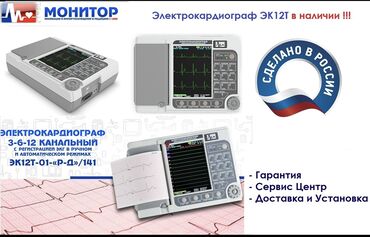 Ингаляторы, небулайзеры: Электрокардиограф 3-6-12 канальный с регистрацией ЭКГ в ручном и