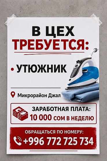 швейный цех утюжник: Гладильщик, Район: Нижний Джал (Джал-23) — 1