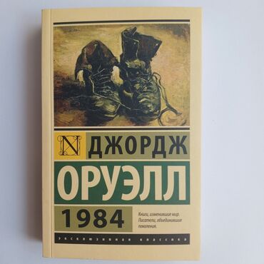 женский спортивный костюм: Джордж Оруэлл - 1984. Роман антиутопия. Б/у, в хорошим состояние