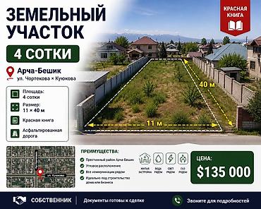 4 соток, Для строительства, Красная книга