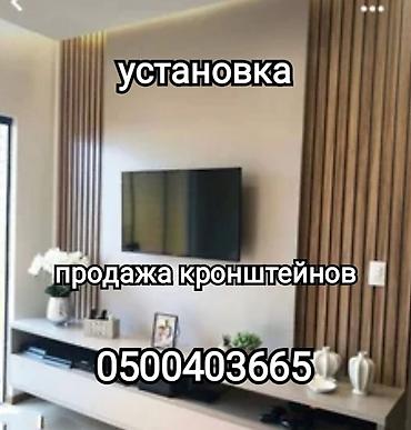 Установка техники: Кронштейны для телевизора и монитора цены от 380сом( большой — 2
