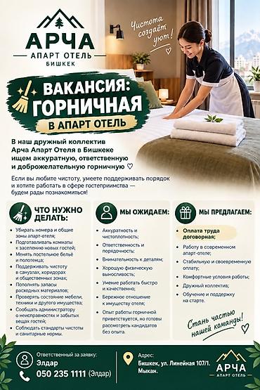 аренда помещение кафе: Вакансия: Горничная в Арча Апарт Отель (Бишкек) Описание работ: - — 1