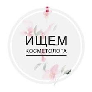 удаленная работа на дому без опыта: Ищу косметолога для совместной работы на аппаратной косметологии