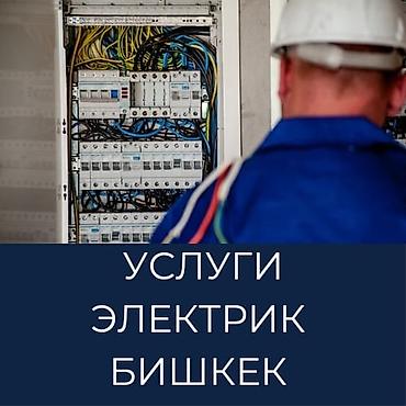 Электромонтажные работы в Бишкеке Профессиональные услуги электрика
