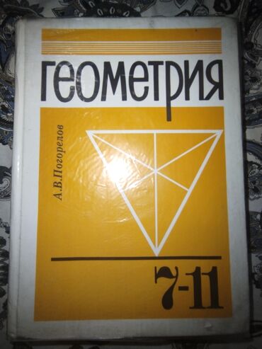 геометрия 7 11 класс погорелов: Геометрия 7-11 класс. Русского класса.
Состояние нормальное