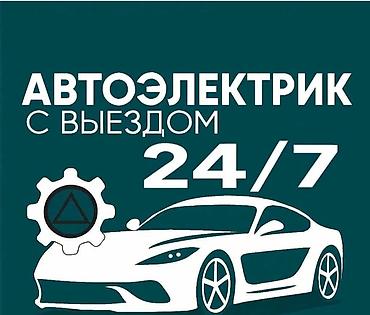 e 303: Выездной автоэлектрик и компьютерные диагностика — 1