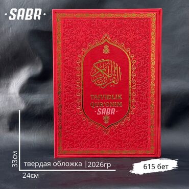 Книги, журналы, CD, DVD: Чоң размердеги куран