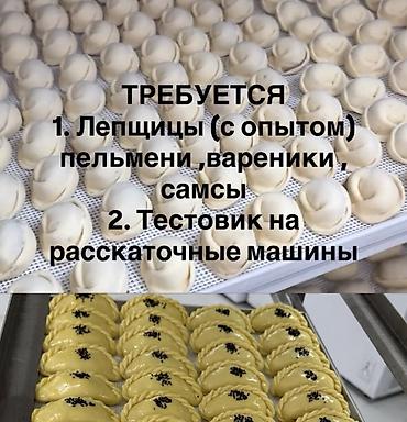 Бизнес үчүн жабдуулар: Требуются лепщицы в цех полуфабрикатов Ищем опытных лепщиц для ручной — 1