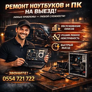 Выездной ремонт ноутбуков и ПК - Диагностика и устранение любых