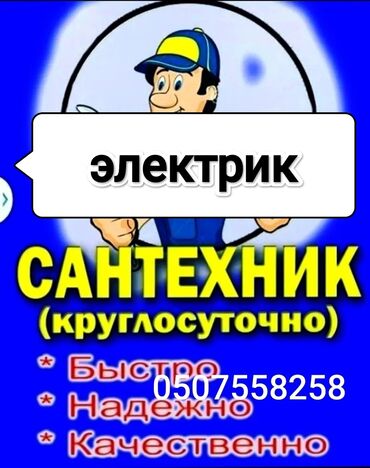 курьерская служба бишкек работа: Сантехника Жана электрика иштерин жасайбыз 5жылдык опыт бар сапаттуу