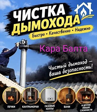 промышленные печки: Очистка дымоходов в Кара-Балте. Моор Тазалаймын Кара Балта Что — 1