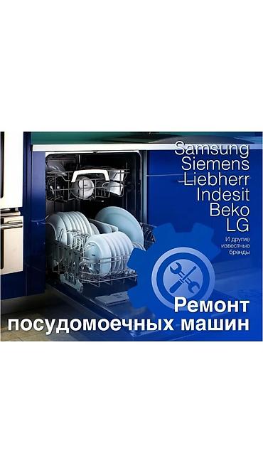 Ремонт посудомоечных машин в Бишкеке Профессиональный ремонт