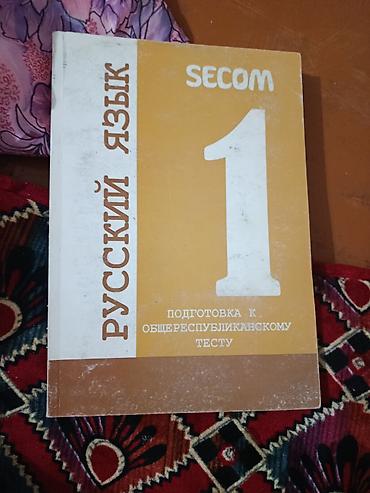 Секом русский язык 1часть at lalafo.kg Секом русский язык 1часть