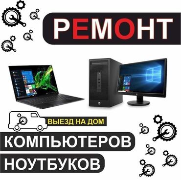 ремонт ноутбуков: Ремонт | Ноутбуки, компьютеры С гарантией, С выездом на дом