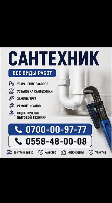 Сантехнические работы: Монтаж и замена сантехники Больше 6 лет опыта — 1