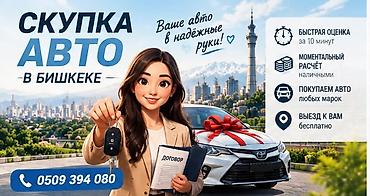 Скупка авто в Бишкеке Сервис выкупа автомобилей с удобством для
