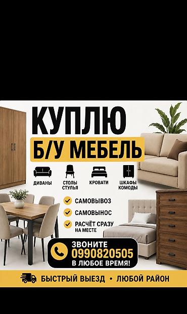 Покупаем б/у мебель. Что принимаем: - диваны - столы и стулья -