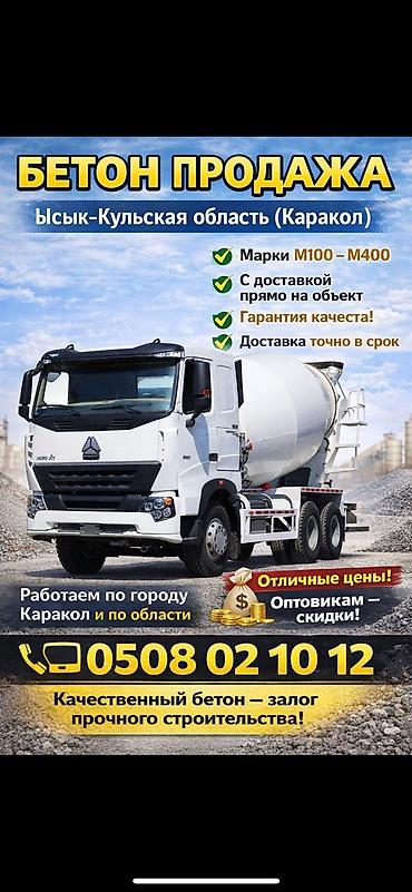 оптовый бетон: Продажа бетона в Иссык-Кульской области (Каракол). - Марки: M100 – — 1