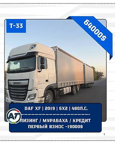 хово сколько стоит: Тягач, DAF, 2019 г., Шторный — 1