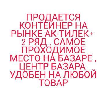 гараж контейнер: ПРОДАЕТСЯ КОНТЕЙНЕР НА РЫНКЕ АК ТИЛЕК + 2 РЯД УДОБЕН ПОД ЛЮБОЙ