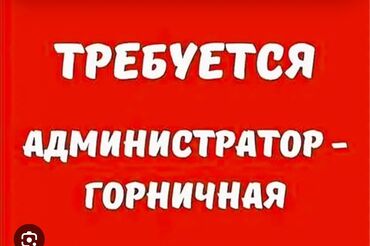 администратор в гостинице: Требуется Администратор: Без опыта, Оплата Ежедневно