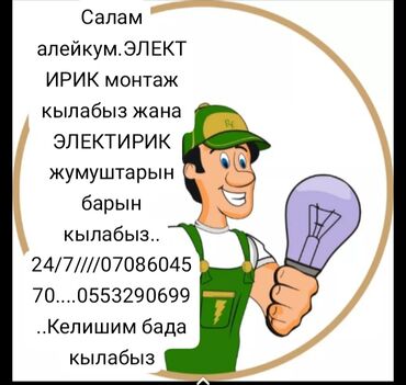 кыргыз кийими: Электрик | Установка счетчиков, Установка стиральных машин, Демонтаж электроприборов Больше 6 лет опыта