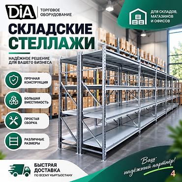 орг: Стеллаж на склад складские металлические стеллажи, железные полки — 6