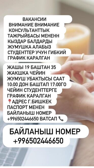 работа по выходным для студентов: Вакансия: Требуется девушка консультанта С опытом работы гибкий