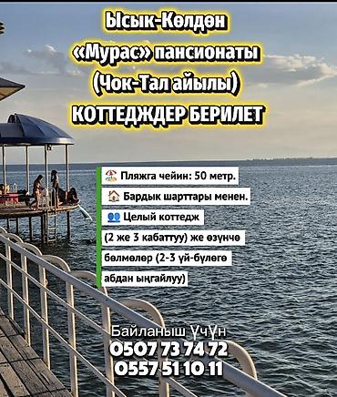 Аренда коттеджей и домов на Иссык-Куле: 🏖️ СДАЮТСЯ КОТТЕДЖИ в Ысык-Куле Пансионат «Мурас» (с.Чок-Тал) 🏊♀️ at lalafo.kg — 1 Аренда коттеджей и домов на Иссык-Куле: 🏖️ СДАЮТСЯ КОТТЕДЖИ в Ысык-Куле Пансионат «Мурас» (с.Чок-Тал) 🏊♀️ — 1