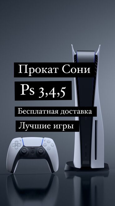 Аренда PS5 (PlayStation 5): Прокат сони Прокат ps4 ps5Прокат сони Прокат сони Прокат сони Прокат