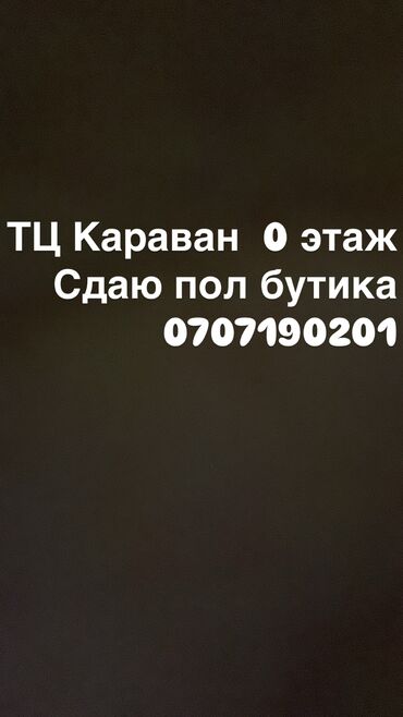 сдаю помищение: Сдаю Бутик, 17 м², Караван, С оборудованием