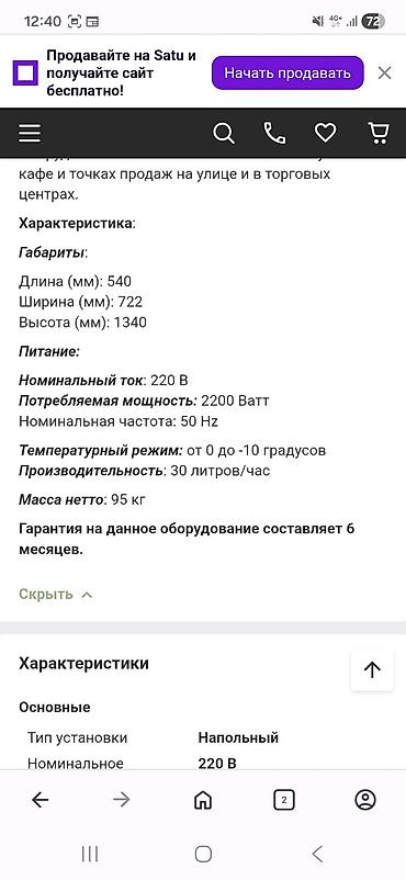 Производство мороженого: Продаю Новый Аппарат для Мороженого В упаковке всё в комплекте — 9