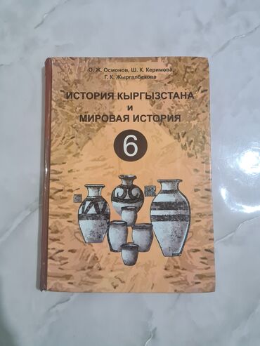 история кыргызстана и мировая история 6 класс осмонов гдз: История 6 класс, в хорошем состоянии