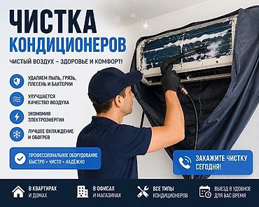 ЧИСТКА КОНДИЦИОНЕРОВ … 🌬️ Дышите чистым и свежим воздухом! ✅ Полная lalafo.kg да ЧИСТКА КОНДИЦИОНЕРОВ … 🌬️ Дышите чистым и свежим воздухом! ✅ Полная