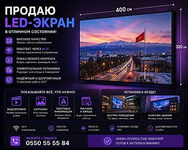 экран: LED-экран 400×320 см Особенности: - Яркое и чёткое изображение — 1