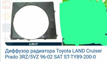 тайота ленд крузер прадо: Диффузор Toyota 2000 г., Б/у, Оригинал, Япония