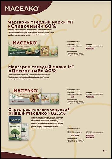 Другие продукты питания: 🛒 ПРОДУКЦИЯ «МАСЕЛКО» ОПТОМ — ДЛЯ МАГАЗИНОВ, ПРОИЗВОДСТВ И HoReCa — 14