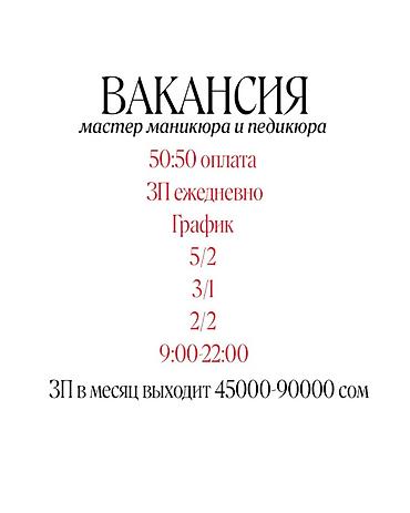Мастер маникюра. Фиксированная оплата