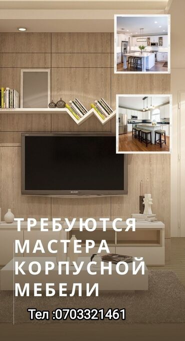 аристократ мебель: Талап кылынат Эмерекчи: Эмерек жасоо, 3-5 жылдык тажрыйба