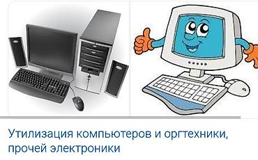 Скупка техники: Выкупим Утилизируем компьютерной и радиоэлектронной техники с — 5