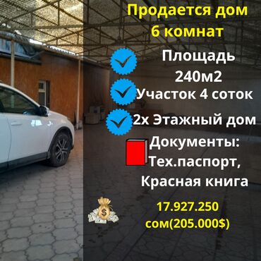 продажа домов вип городках: Үй, 240 кв. м, 6 бөлмө, Кыймылсыз мүлк агенттиги, Косметикалык оңдоо