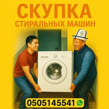 баня на ночь: Скупаем стиральные машины