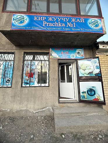 Стирка, прачечная: Стирка, прачечная — 1