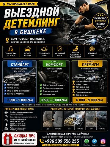 Выездной детейлинг в Бишкеке Услуги с выездом: дом, офис, парковка, в