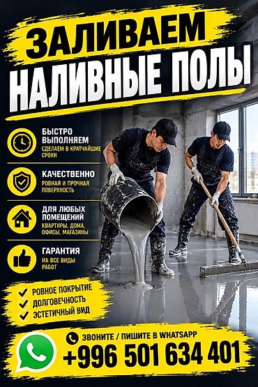 Услуги по устройству наливных полов - Быстрое выполнение: работы